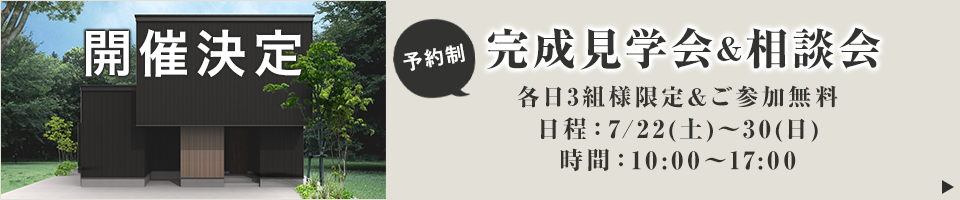 完成見学会&相談会